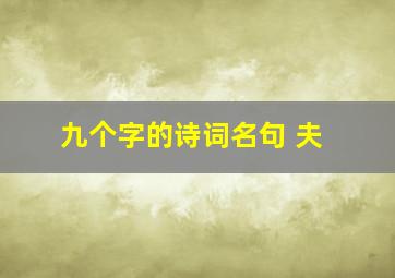 九个字的诗词名句 夫